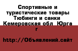 Спортивные и туристические товары Тюбинги и санки. Кемеровская обл.,Юрга г.